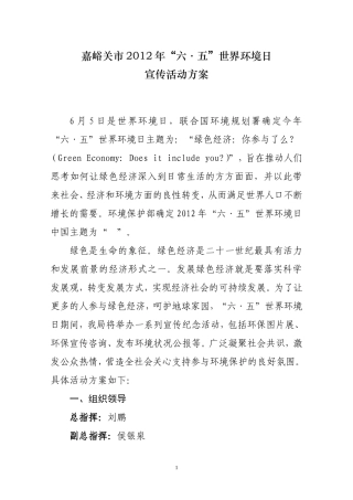 嘉峪关市2011年六五宣传方案20110527