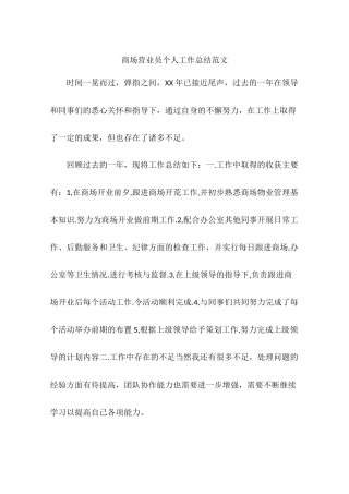 商场营业员个人工作总结范文