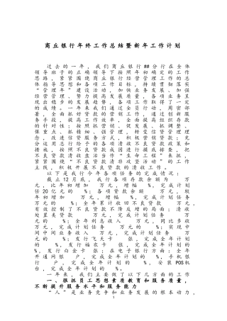 商丘银行年度年终工作总结暨新年工作计划