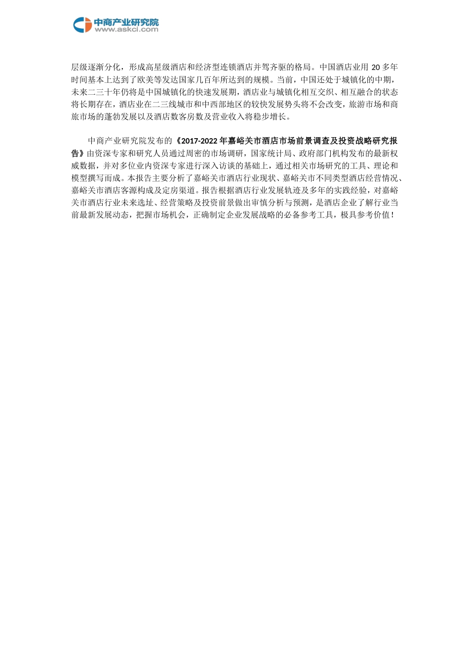 嘉峪关市酒店市场研究报告_第2页