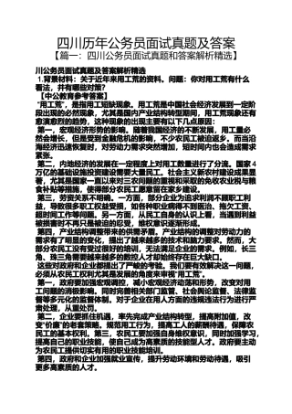 四川历年公务员面试真题及答案