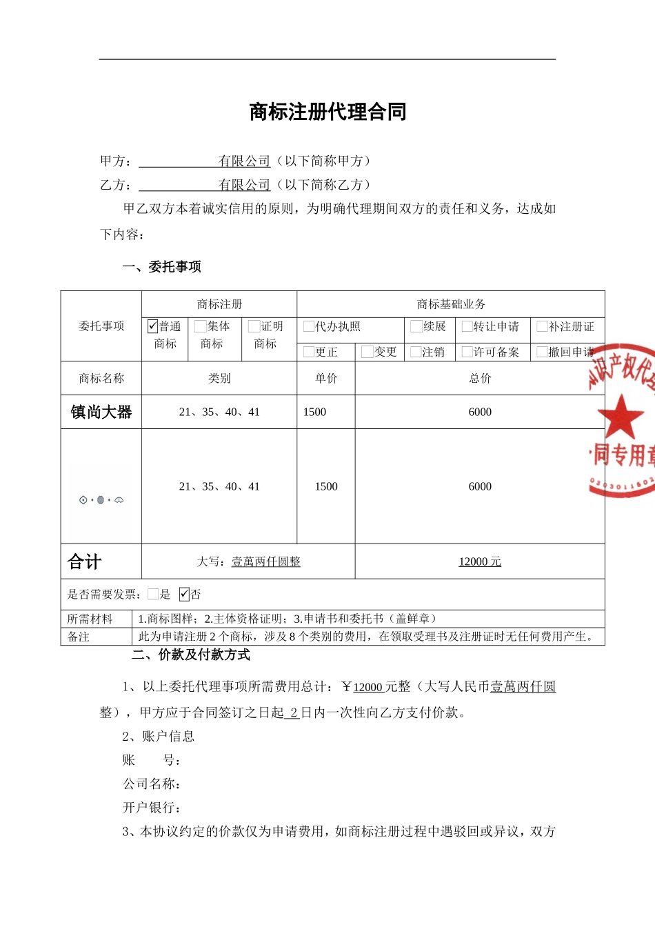 商标委托代理合同(2017年最新版)_第1页