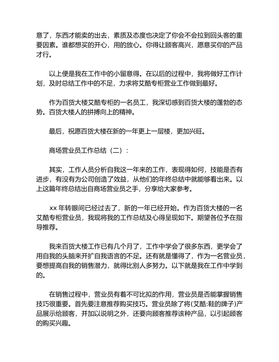 商场营业员工作总结10篇_第2页