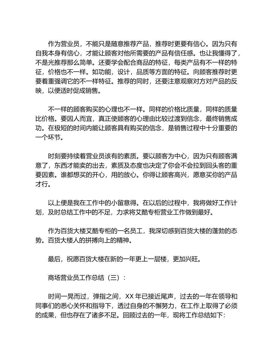 商场营业员工作总结10篇_第3页