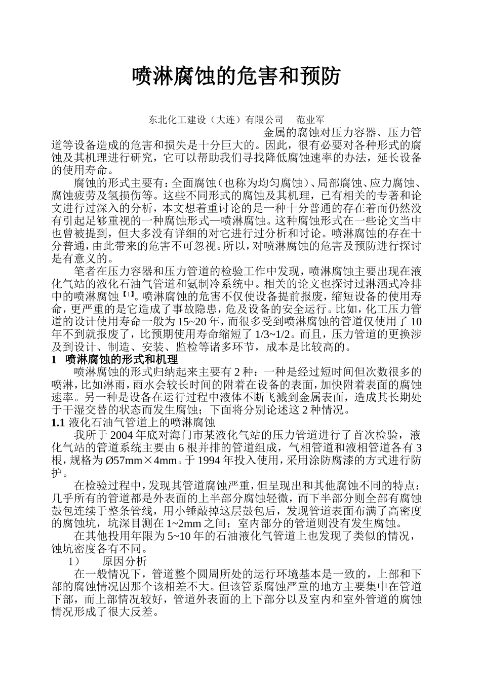 喷淋腐蚀的危害和预防_第1页