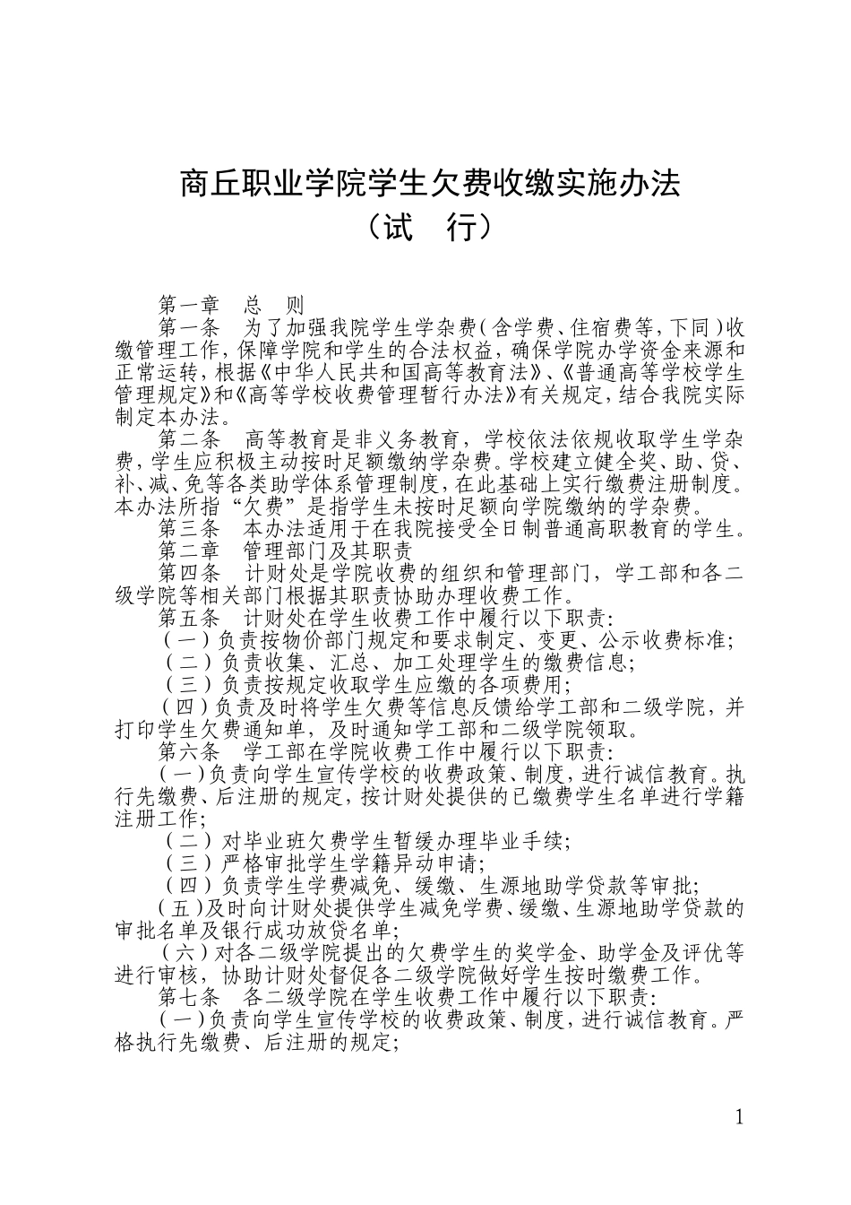 商丘职业学院学生欠费收缴实施办法_第1页