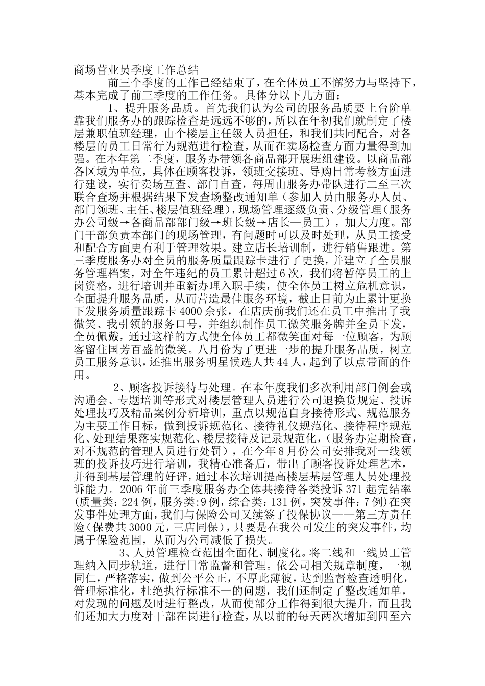 商场营业员季度工作总结_第1页