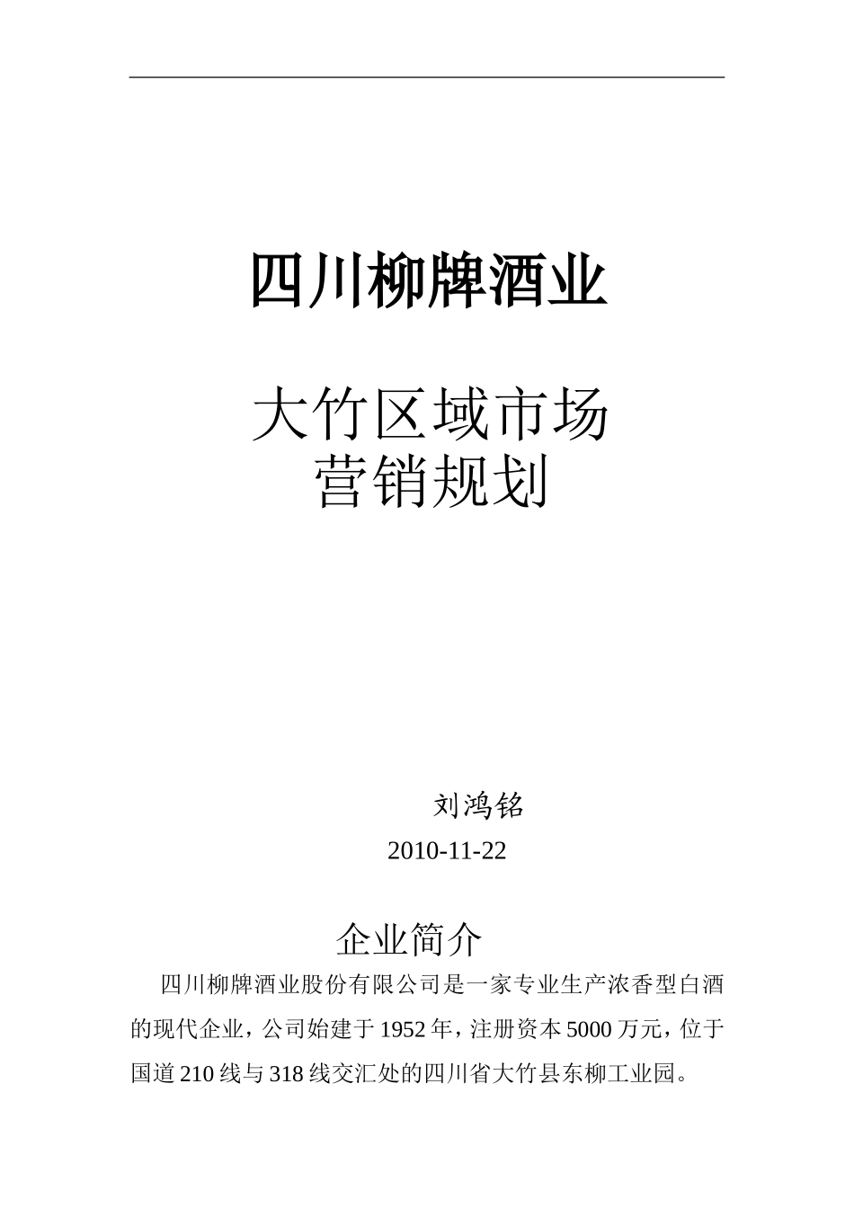 四川柳牌酒业_第1页