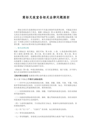 商标无效宣告相关法律问题探析