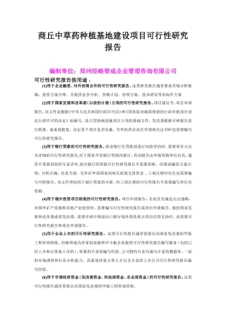 商丘中草药种植基地建设项目可行性研究报告