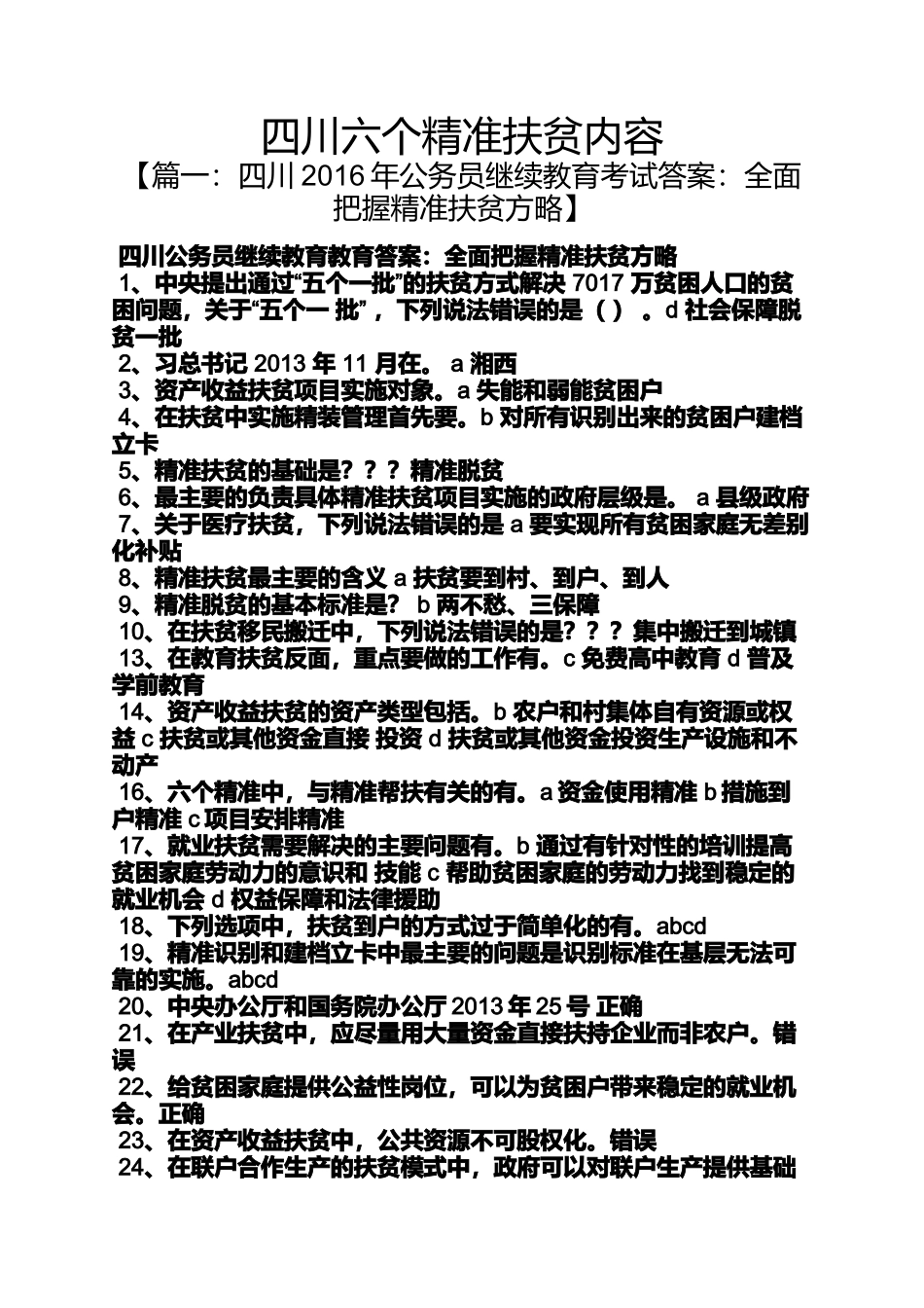 四川六个精准扶贫内容_第1页
