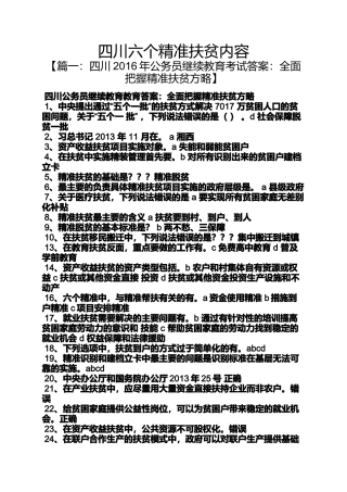 四川六个精准扶贫内容