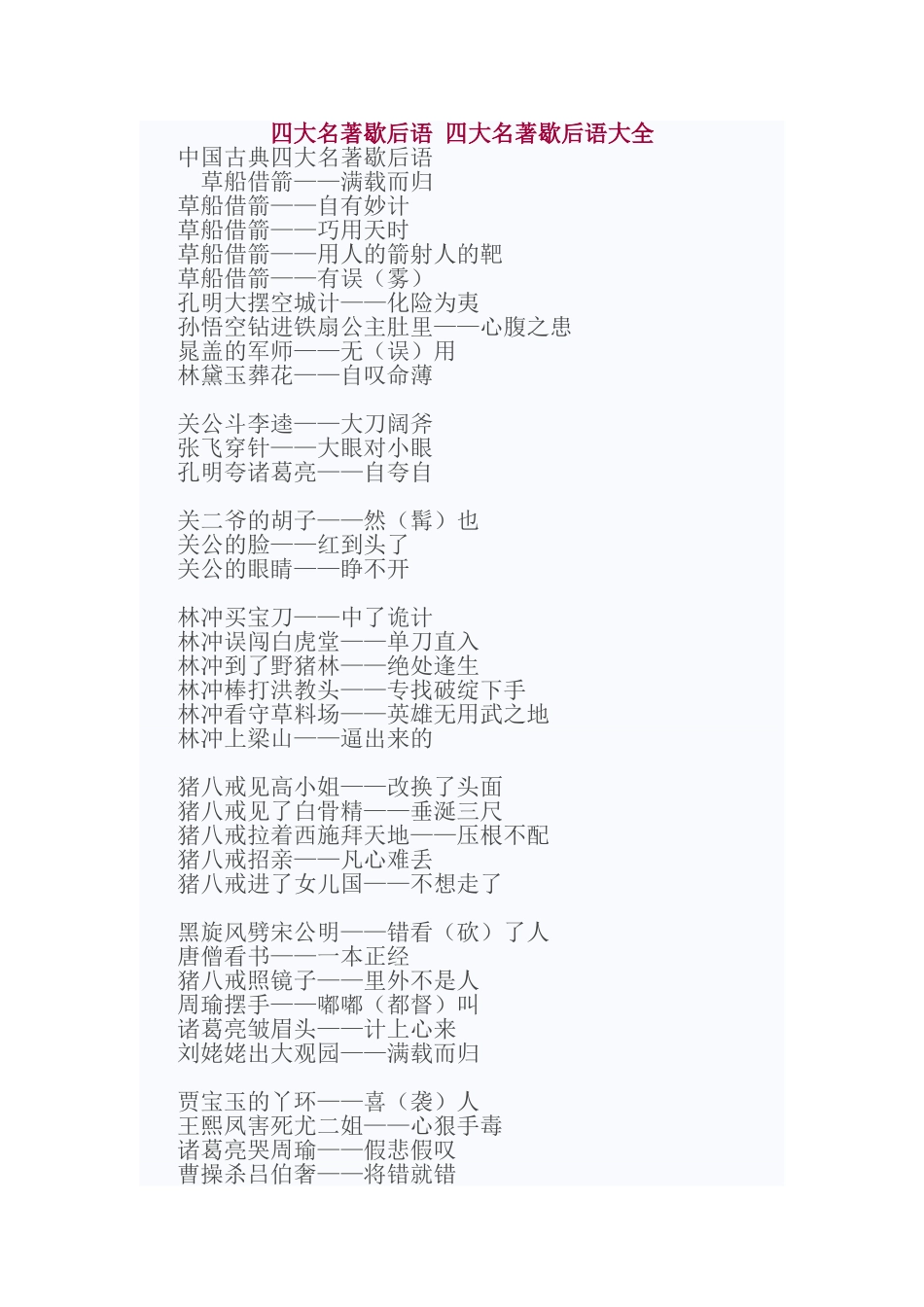 四大名著歇后语-四大名著歇后语大全_第1页