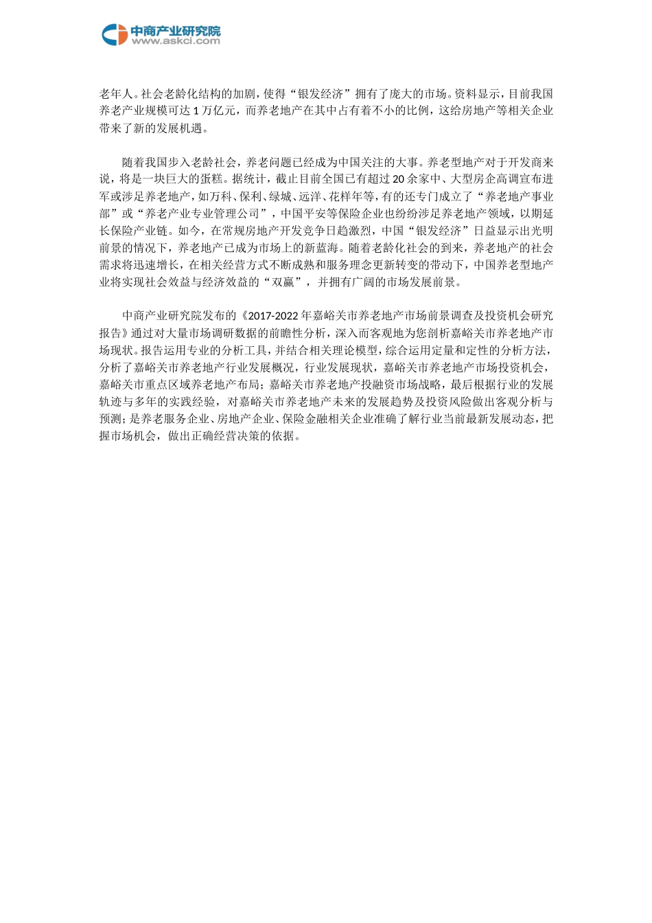 嘉峪关市养老地产调查研究报告_第2页