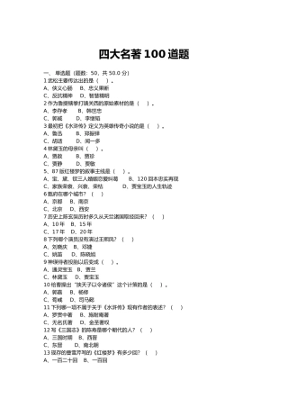 四大名著阅读测试卷(50选择题+50判断题)