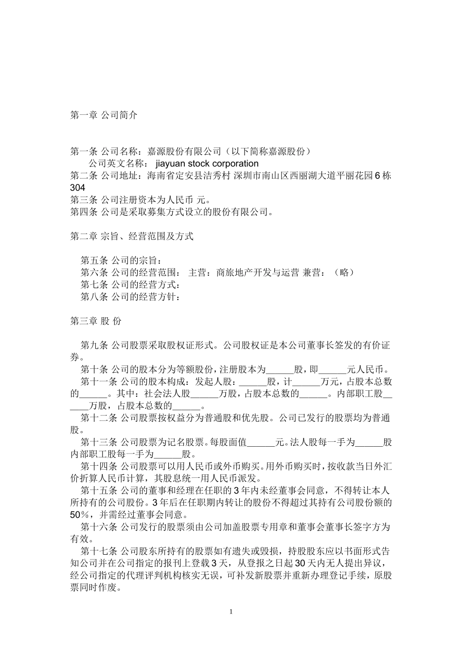 嘉源股份有限公司章程_第1页