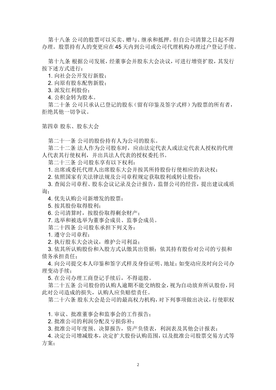嘉源股份有限公司章程_第2页
