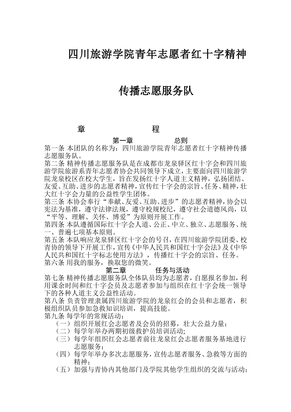 四川旅游学院青年志愿者红十字精神传播志愿服务队_第1页