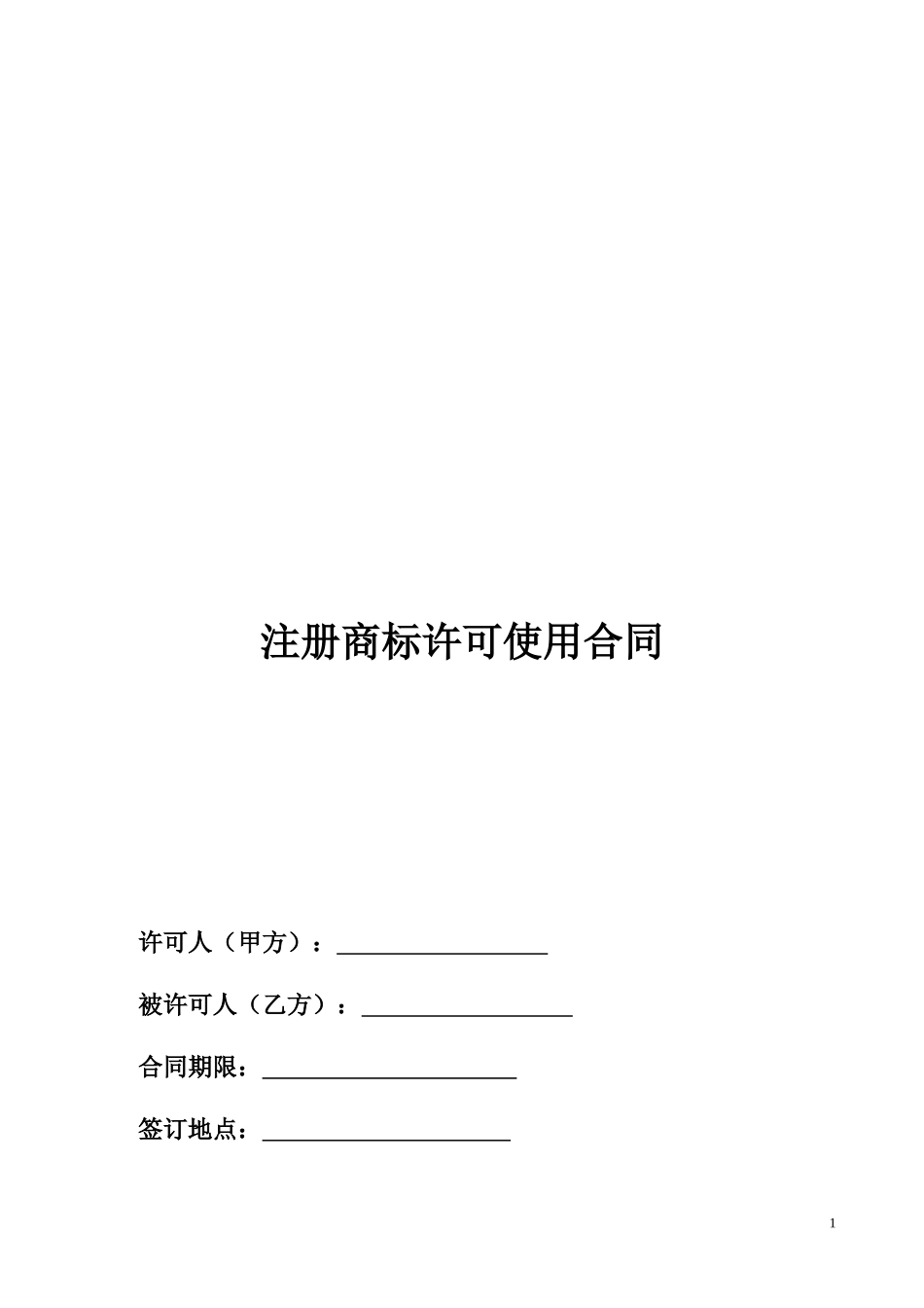 商标许可使用合同(模版)_第1页