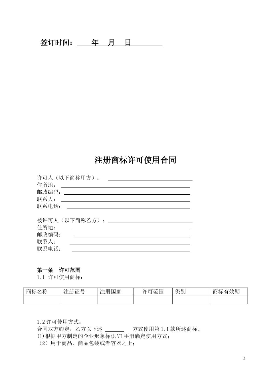 商标许可使用合同(模版)_第2页