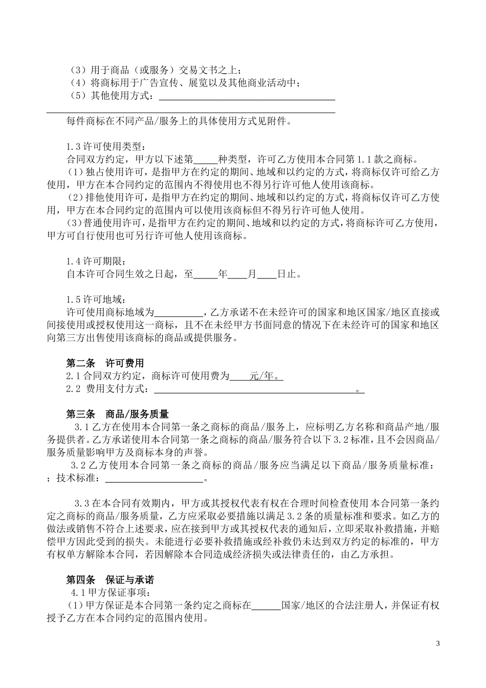 商标许可使用合同(模版)_第3页