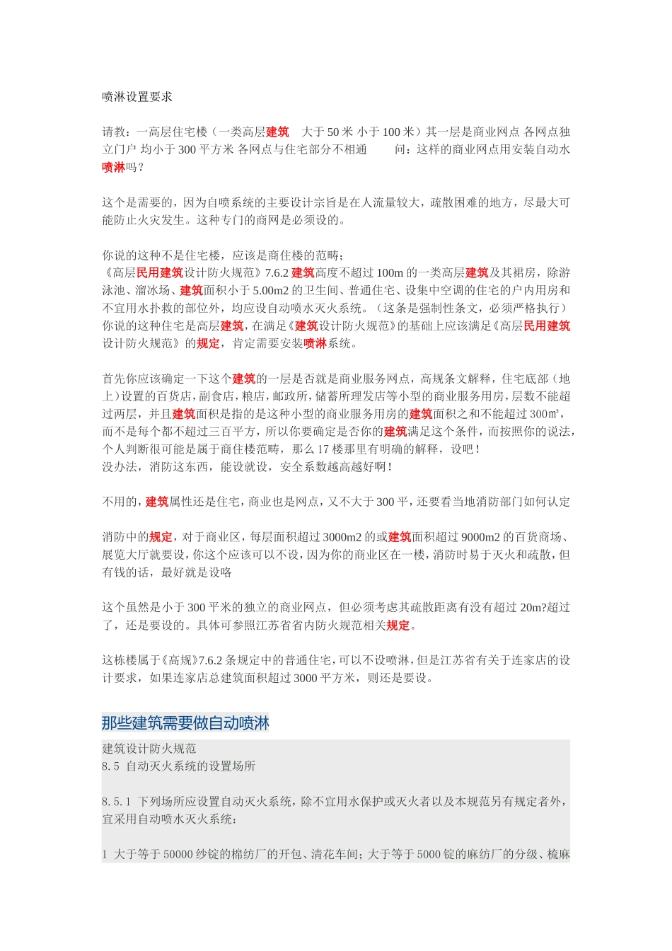 喷淋设置要求_第1页