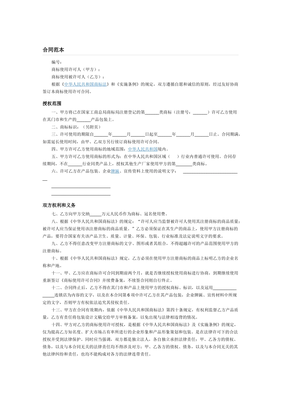 商标许可使用合同范本_第1页