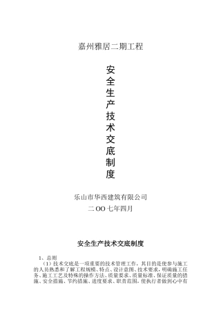 嘉州雅居二期工程安全生产技术交底制度