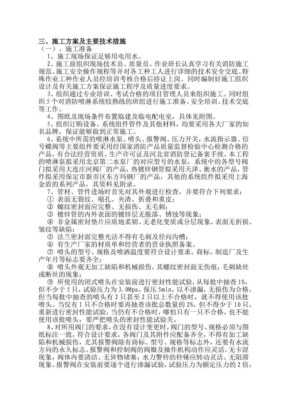喷淋施工方案及主要技术措施_第1页