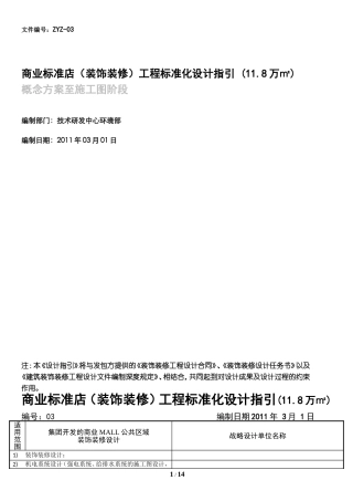 商业MALL装饰装修标准化设计指引