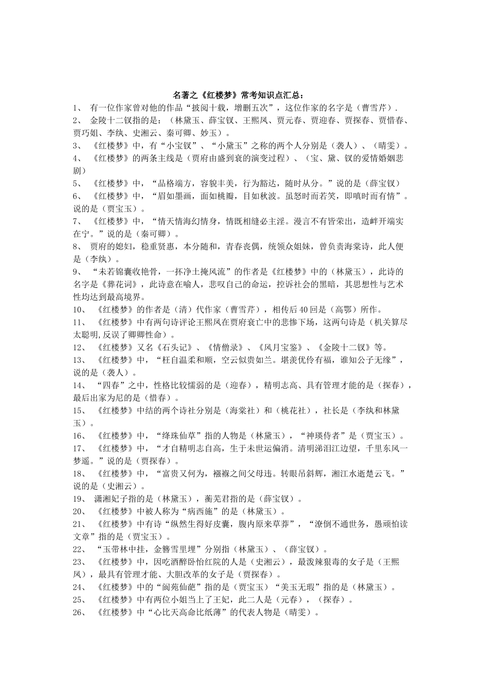 四大名著之知识点汇总_第1页