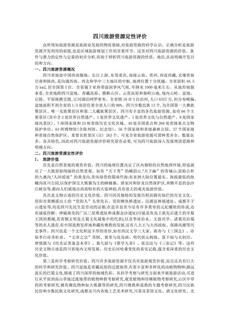 四川旅游资源定性评价_第1页