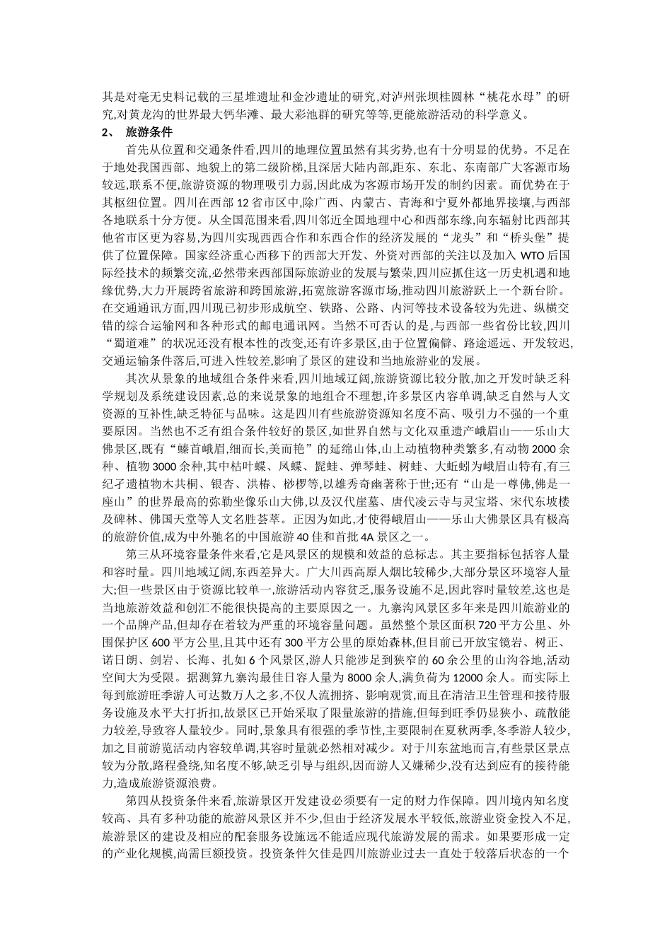 四川旅游资源定性评价_第2页