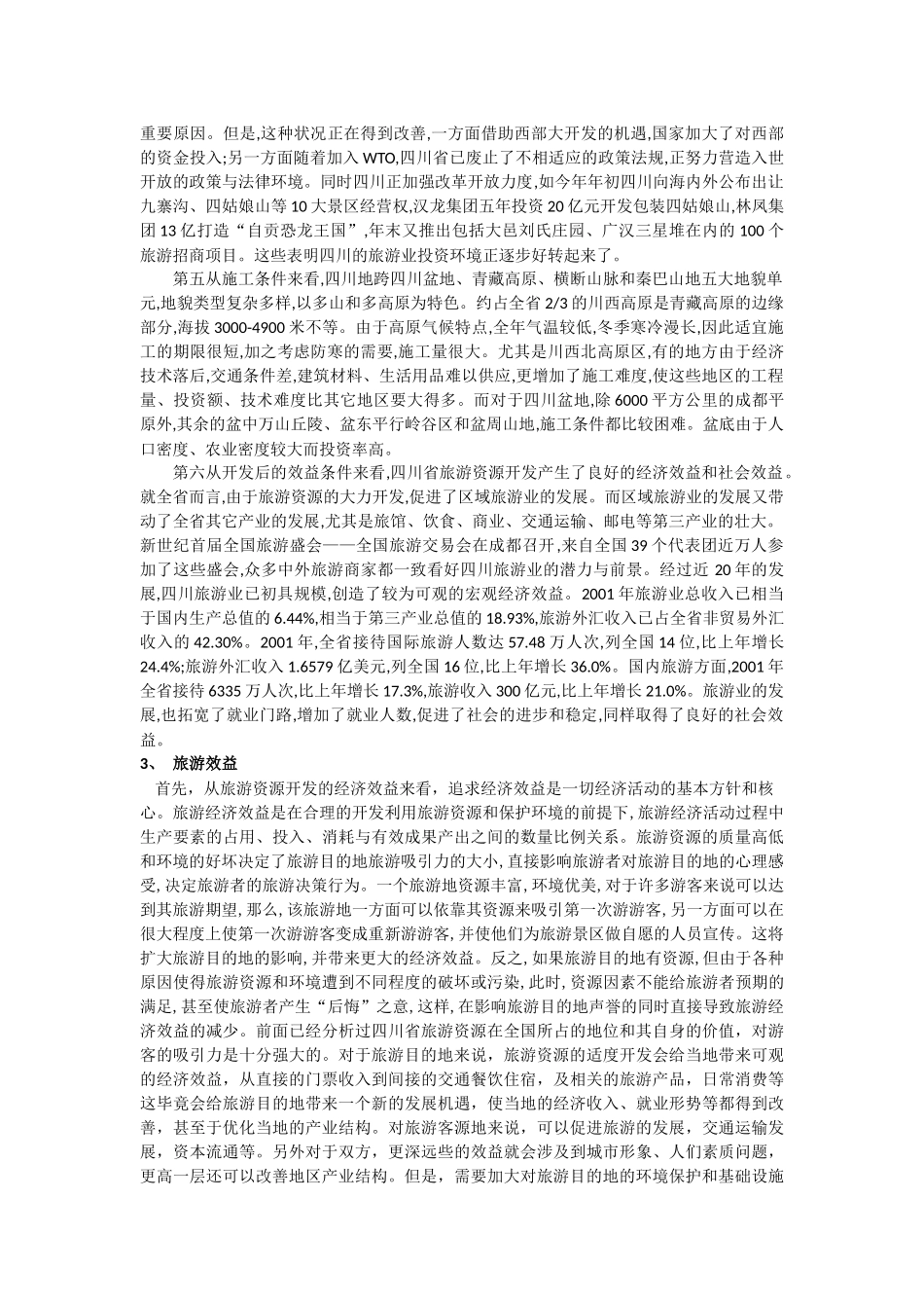 四川旅游资源定性评价_第3页