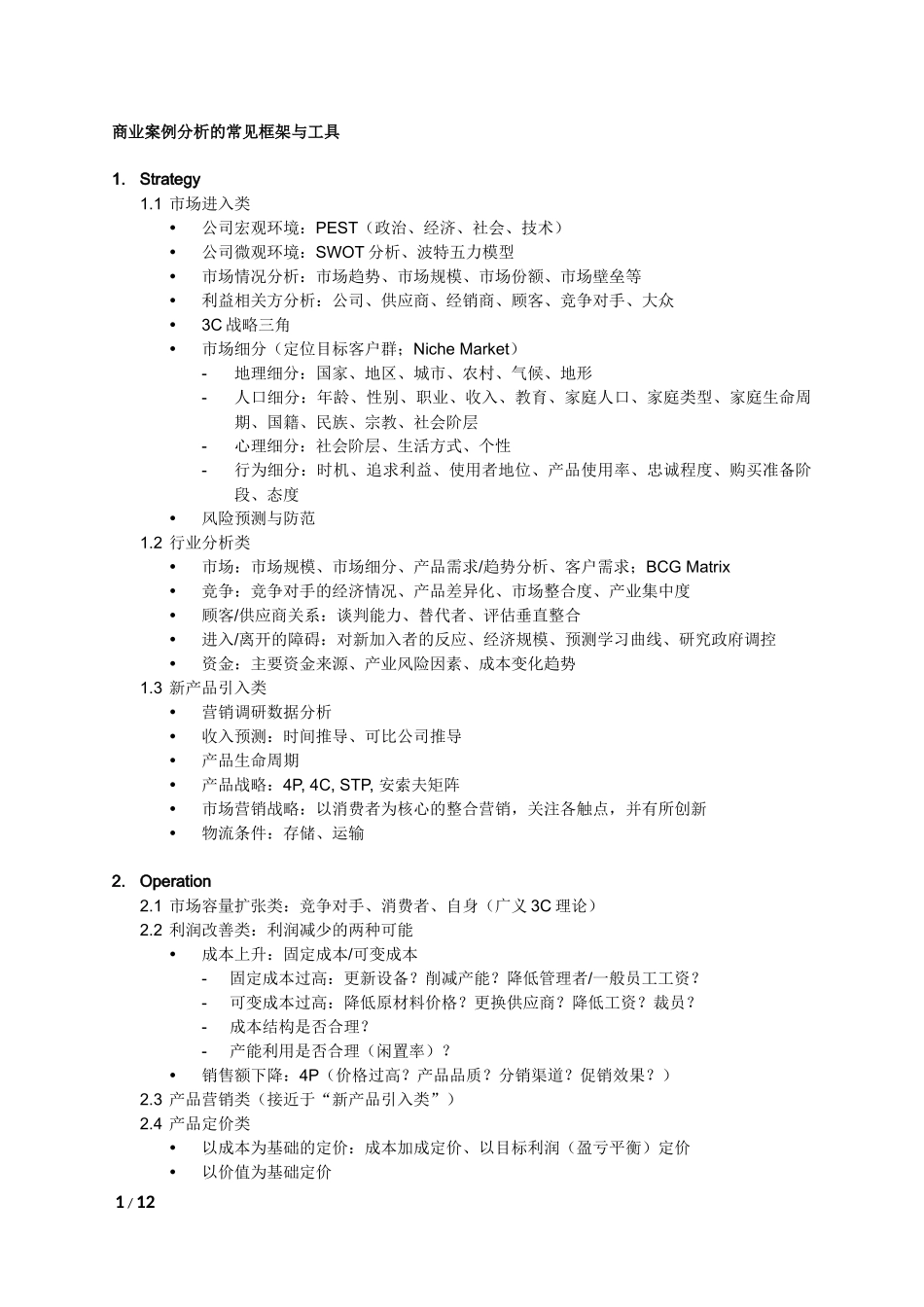 商业案例分析的常见框架与工具_第1页