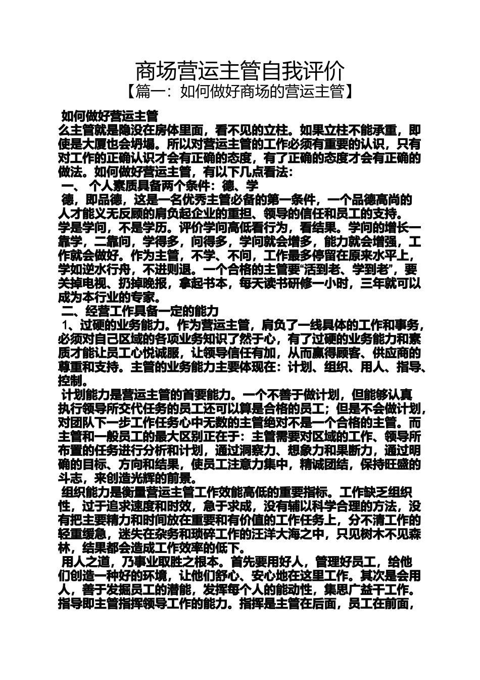 商场营运主管自我评价_第1页