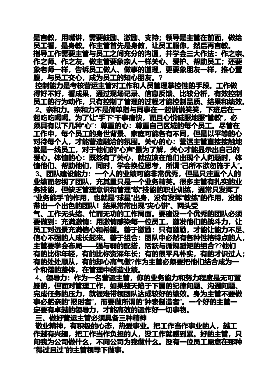 商场营运主管自我评价_第2页