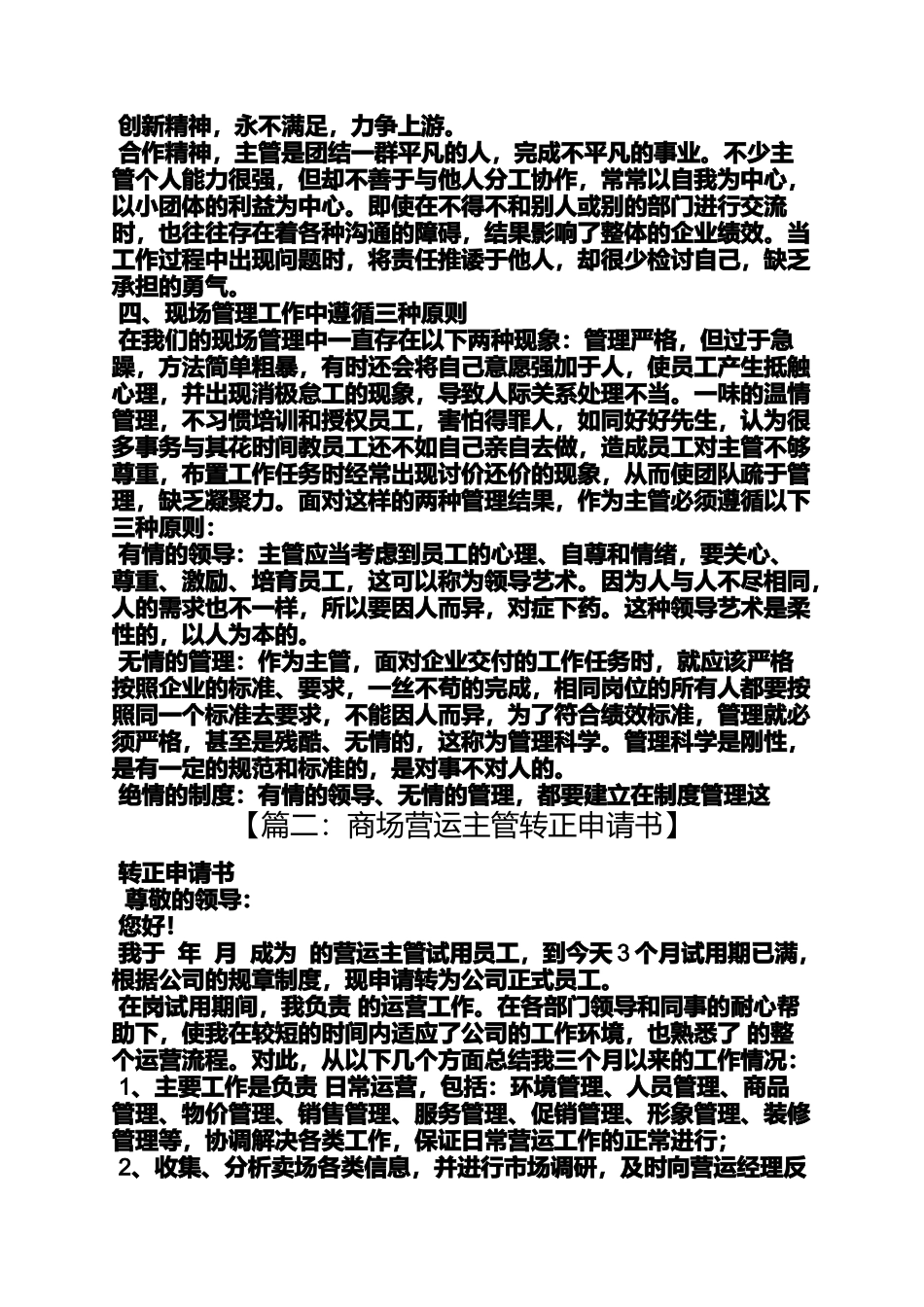 商场营运主管自我评价_第3页