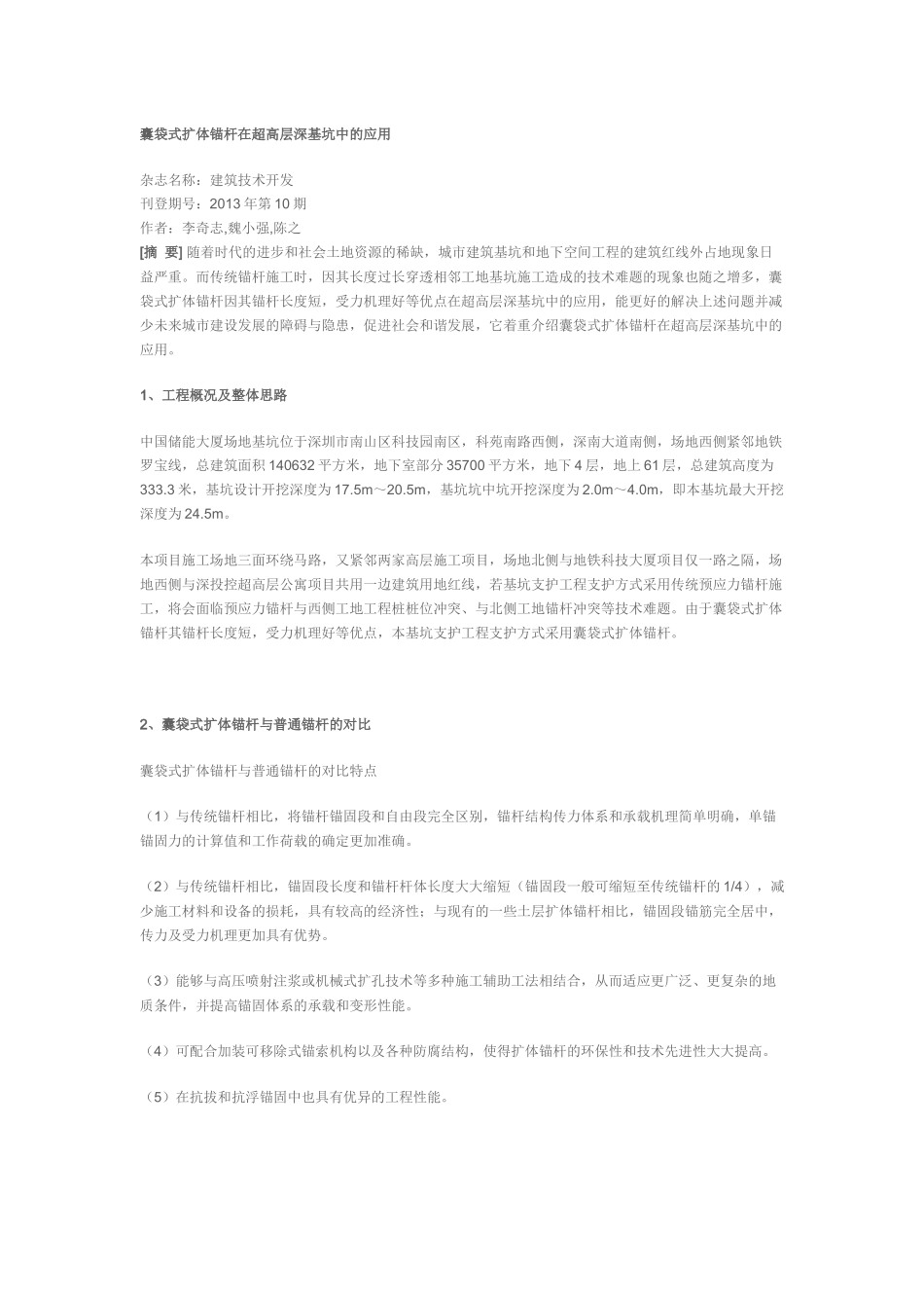 囊袋式扩体锚杆在超高层深基坑中的应用_第1页