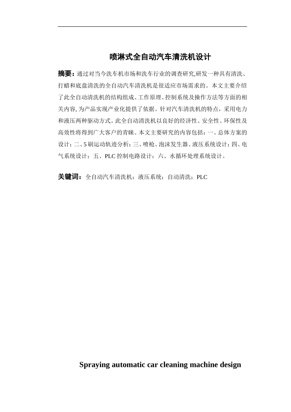 喷淋式全自动汽车清洗机设计_第1页
