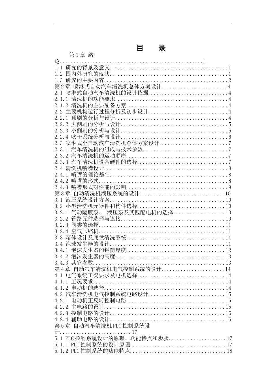 喷淋式全自动汽车清洗机设计_第3页