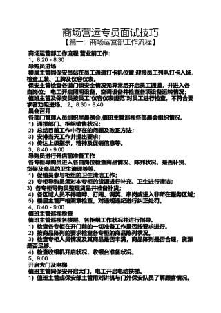 商场营运专员面试技巧
