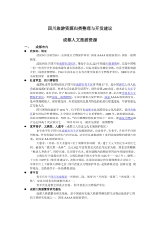 四川旅游资源归类整理与开发建议