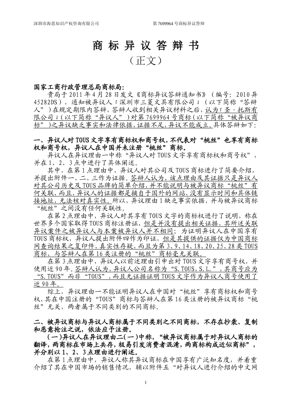 商标异议答辩书(正文)_第1页