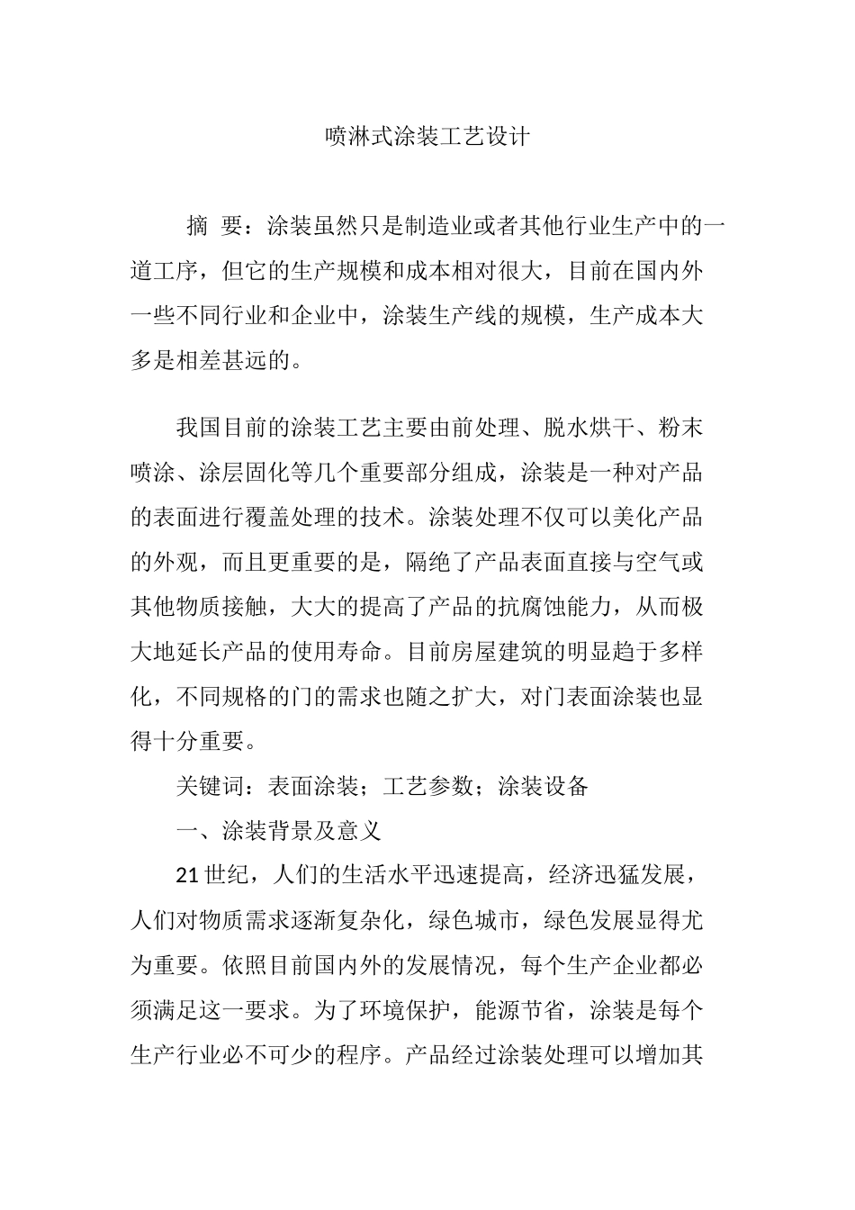 喷淋式涂装工艺设计_第1页