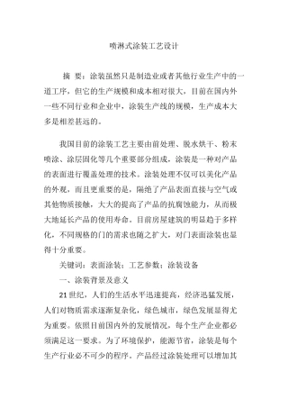 喷淋式涂装工艺设计