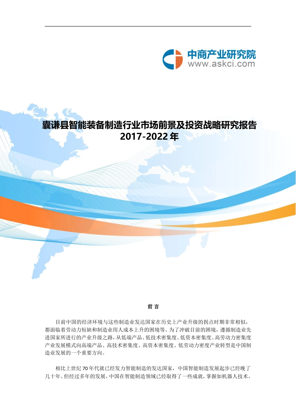 囊谦县智能装备制造行业研究报告_第1页