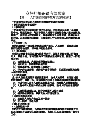 商场拥挤踩踏应急预案