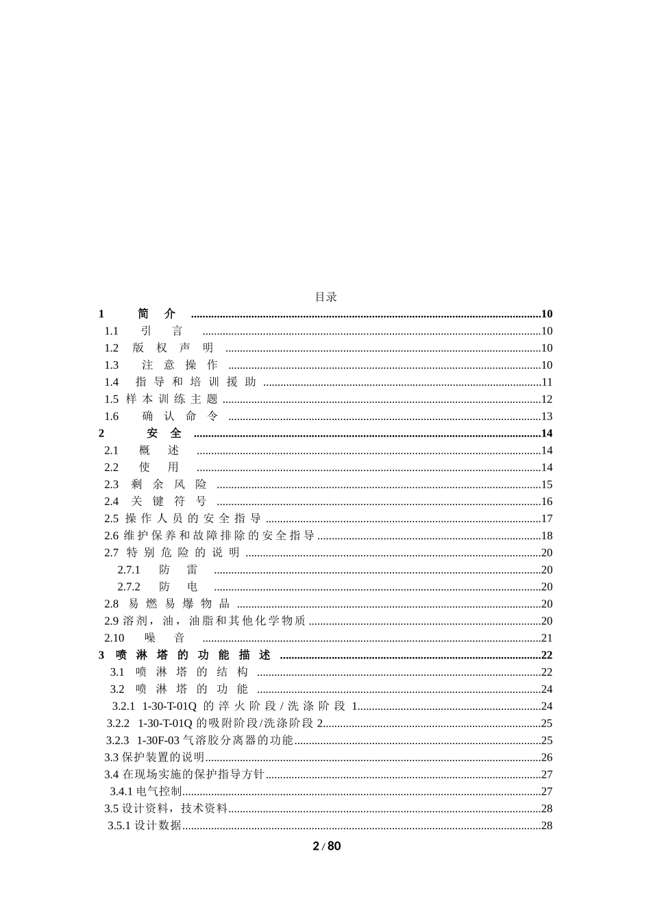 喷淋塔的设计以及设备原理_第2页
