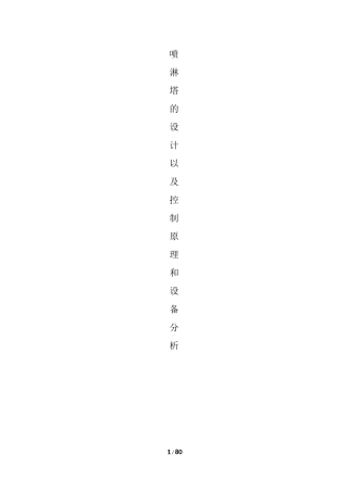 喷淋塔的设计以及设备原理